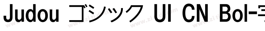 Judou ゴシック UI CN Bol字体转换